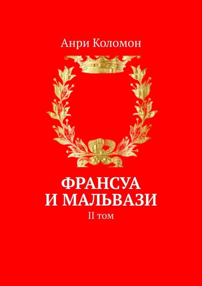 Книга Франсуа и Мальвази. II том (Анри Коломон)